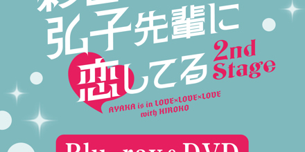 彩香ちゃんは弘子先輩に恋してる 2nd Stage