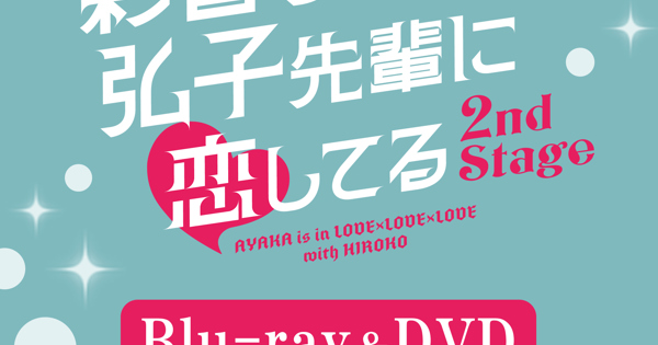 彩香ちゃんは弘子先輩に恋してる 2nd Stage