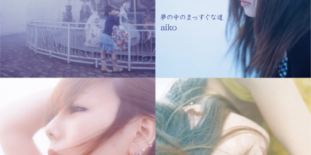 aiko アナログレコード第二弾