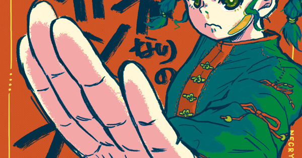 ネクライトーキー / モブなりのカンフー image.jpg