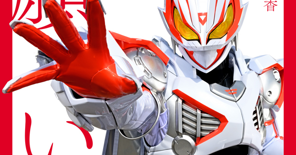 願い (『仮面ライダーギーツ』挿入歌)