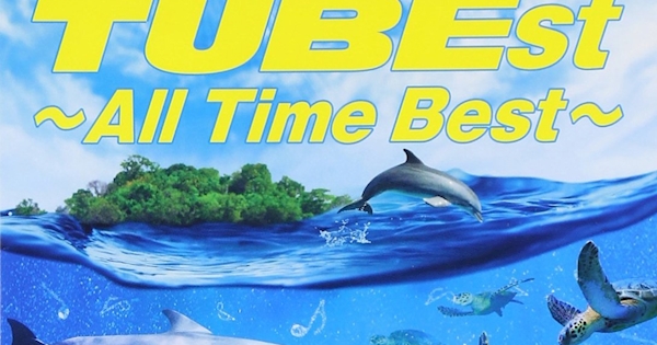 BEST of TUBEst All Time Best 初回生産限定盤 ポストカード付