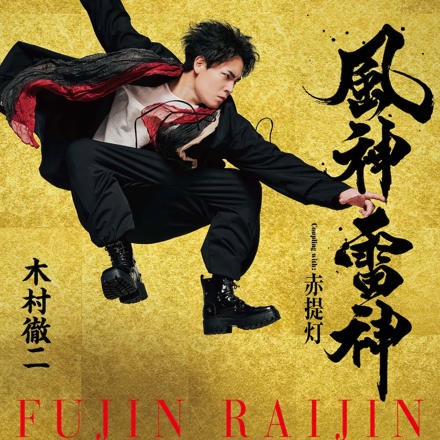 木村徹二「風神雷神」タイプB