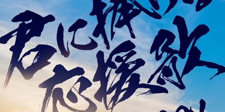 君に捧げる応援歌 〜YELL FOR YOU〜