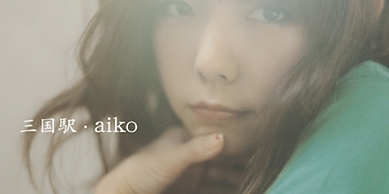 aiko 三国駅