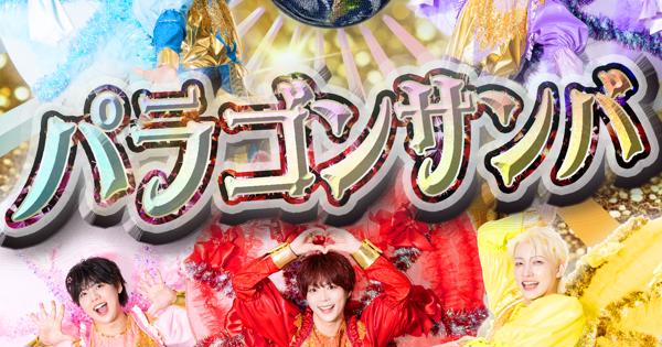 パンダドラゴン「パラゴンサンバ」