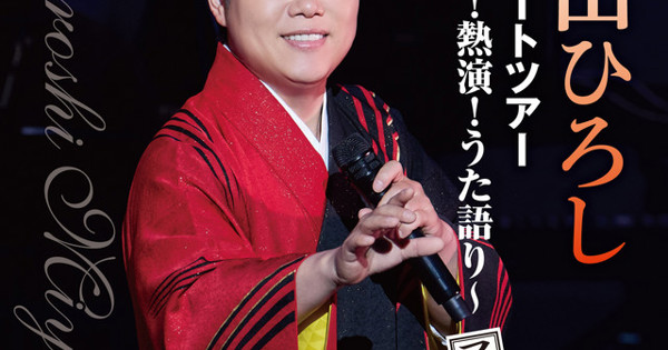 三山ひろし「コンサートツアー ～熱唱！熱演！うた語り～ 【ファイナル