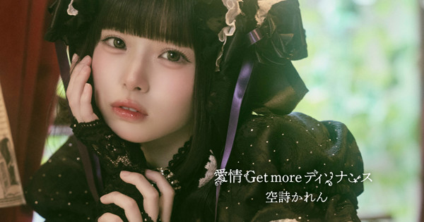 愛情 Get more ディソナンス
