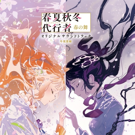 Kensuke Ushio - Agents of the Four Seasons Dance of Spring Original Soundtrack