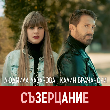 Калин Врачански, Людмила Лазарова - Съзерцание