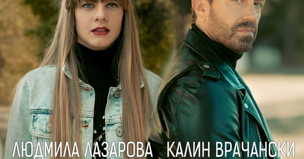 Калин Врачански, Людмила Лазарова - Съзерцание