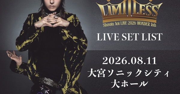 埼玉】蒼井翔太 LIMITLESSツアー