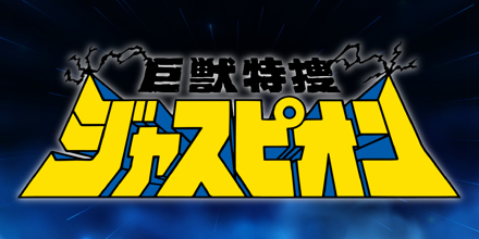 「巨獣特捜ジャスピオン」音楽集 巨獣特捜ジャスピオン 音楽集/(特撮)｜アニソン｜ディスク