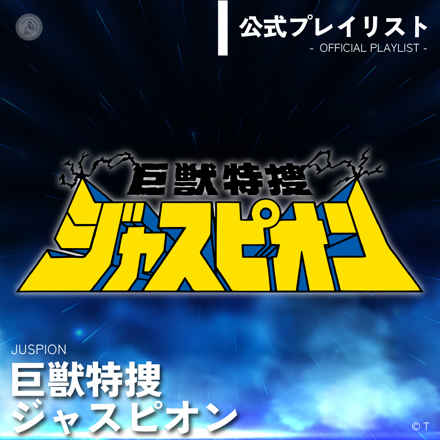 巨獣特捜ジャスピオン 音楽集 Amazon.co.jp: 〈ANIMEX 1200シリーズ〉 (48) 巨獣特捜