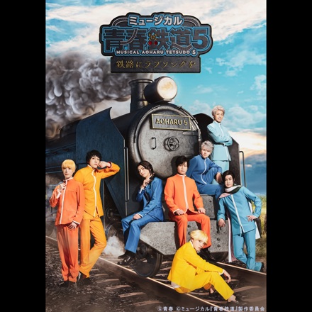 ミュージカル『青春-AOHARU-鉄道』5～鉄路にラブソングを～
