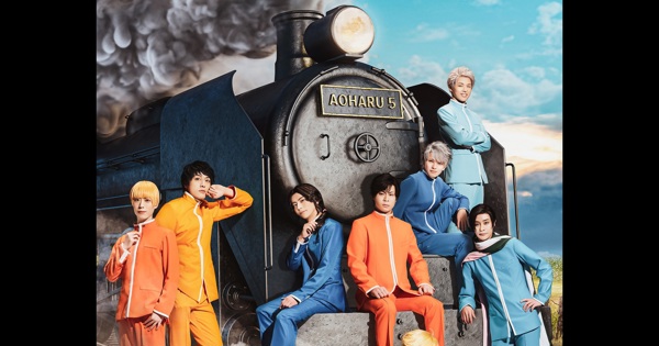 ミュージカル『青春-AOHARU-鉄道』5～鉄路にラブソングを～