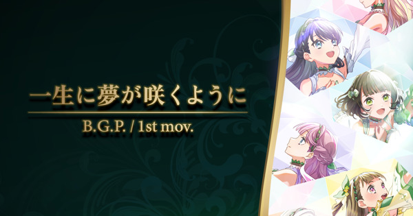 一生に夢が咲くように