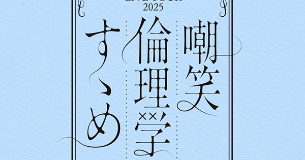 LIVE TOUR 2025 嘲笑倫理学のすゝめ