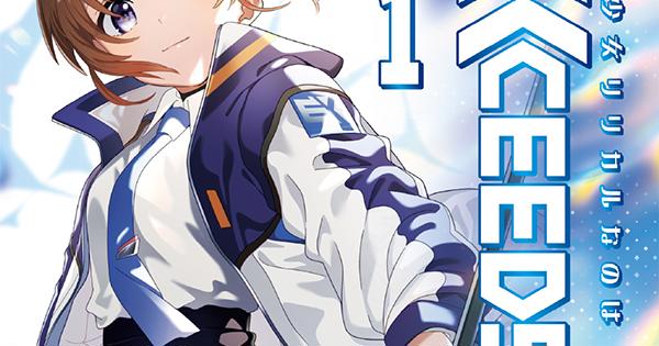 魔法少女リリカルなのはEXCEEDS」単行本第1巻