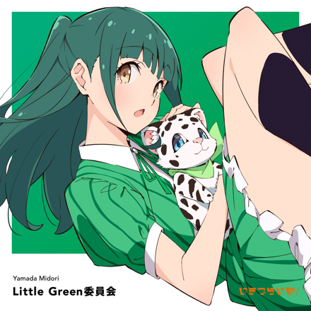 いきづらい部！ 山田真緑 1st Solo Single「Little Green委員会」
