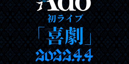 Ado 1st Live『喜劇』