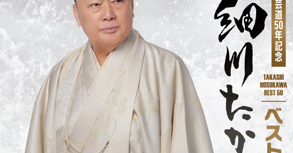 芸道50年記念 細川たかし ベスト50