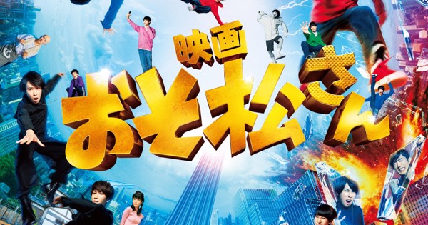 映画「おそ松さん」 DVD通常版