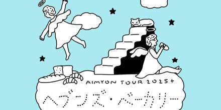 AIMYON TOUR 2025+“ヘブンズ・ベーカリー”セットリスト