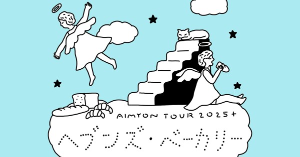AIMYON TOUR 2025+“ヘブンズ・ベーカリー”セットリスト