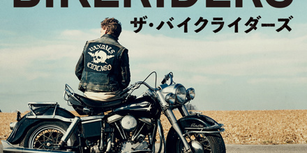 ザ・バイクライダーズ