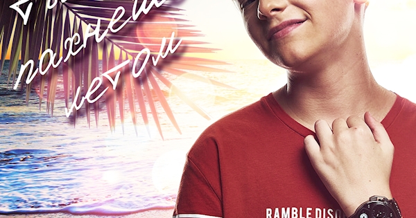 Kain Rivers - Ты пахнешь летом