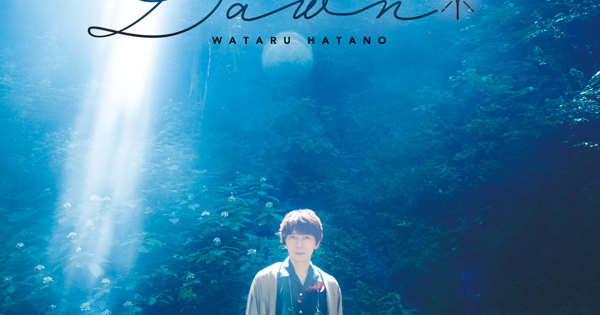 羽多野渉コンセプトミニアルバム「Dawn」
