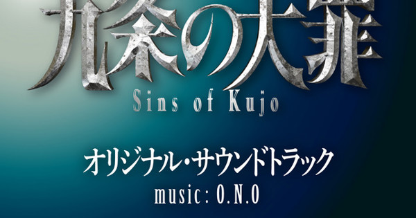 NETFLIX「九条の大罪」OST