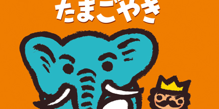 絵本から劇あそび「ぞうのたまごのたまごやき」