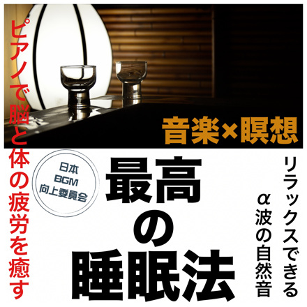 最高の睡眠法 音楽×瞑想 ピアノで脳と体の疲労を癒す リラックスできるα波の自然音