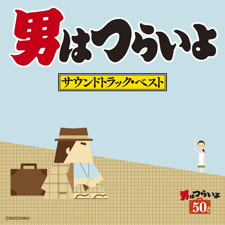男はつらいよ サウンドトラック・ベスト ｜ 松竹音楽出版株式会社