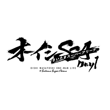 オーイシSSA Day1セトリプレイリスト