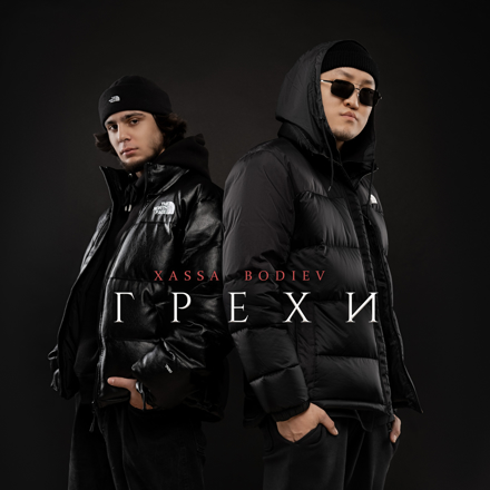 Xassa, BODIEV - Грехи