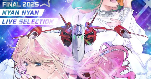マクロスF ギャラクシーライブ☆ファイナル 2025」娘々ライブ