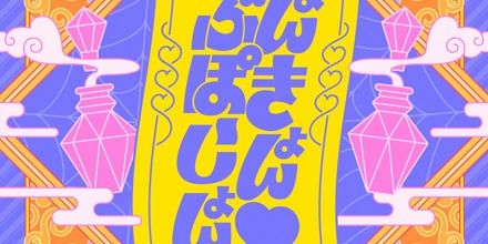 きょんきょん♡らぶぽーしょん