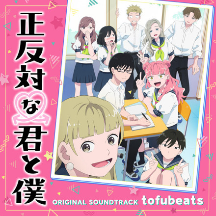 正反対の君と僕 正反対な君と僕 6／阿賀沢 紅茶 | 集英社 ― SHUEISHA ―