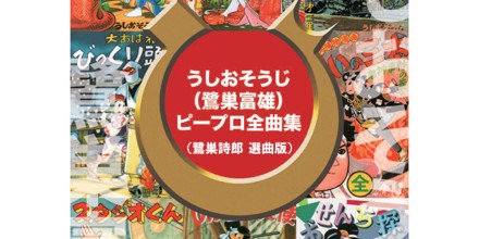 CD＆DVD　うしおそうじ ピープロ全曲集 うしおそうじ ピープロ全曲集 【公式通販】