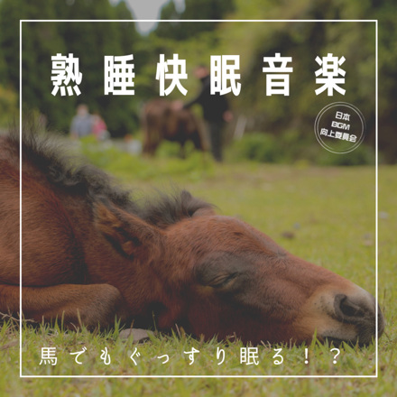 Sleeping Soundly Sleep Well With a Deeply Sleepy Sleeping Music Horse! ? Mysterious Sleep Introduction Inst Piano Anobient Relaxing Healing Time for Relaxing Healing Time
