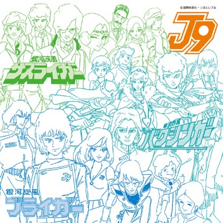 ULTRA SHIBUYA】アニメ・ミュージック・カプセル（銀河旋風