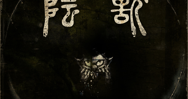 陰獣