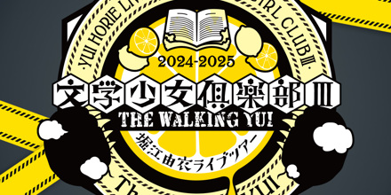 堀江由衣 LIVE TOUR 2024-2025 文学少女倶楽部Ⅲ～The Walking YUI～ 1