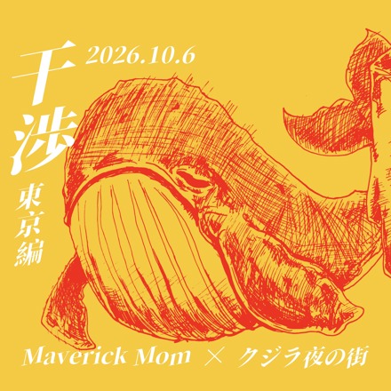 はじめてのクジラ夜の街 — Selected by ON