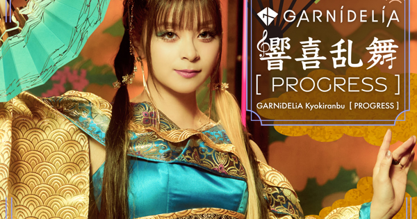 メイリア・toku 直筆サイン入り GARNiDELiA 初回限定　響喜乱舞 メイリア直筆サイン入り GARNiDELiA(ガルニデリア)初回限定響喜