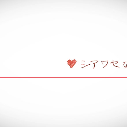 リリィ さよなら シアワセな機械