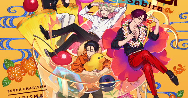 カリスマさびら